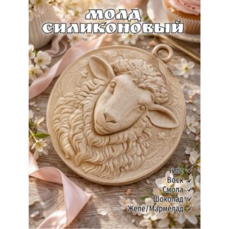 Mold "sheep" basrelief