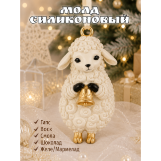 Mold "Lamb with bell"