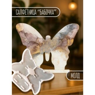 Mold Butterfly napkin