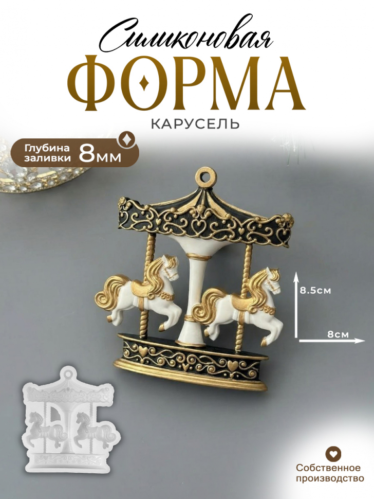 No. 774 Carousel, 3D Silicone Mold - image 1