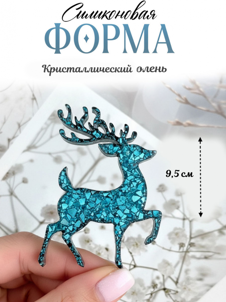No. 254 Crystal Christmas Reindeer Silicone Mold - image 1