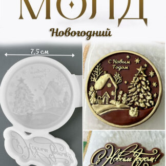 No. 4035 Happy New Year Bauble and Lettering (Russian) Silicone Mold - image 1