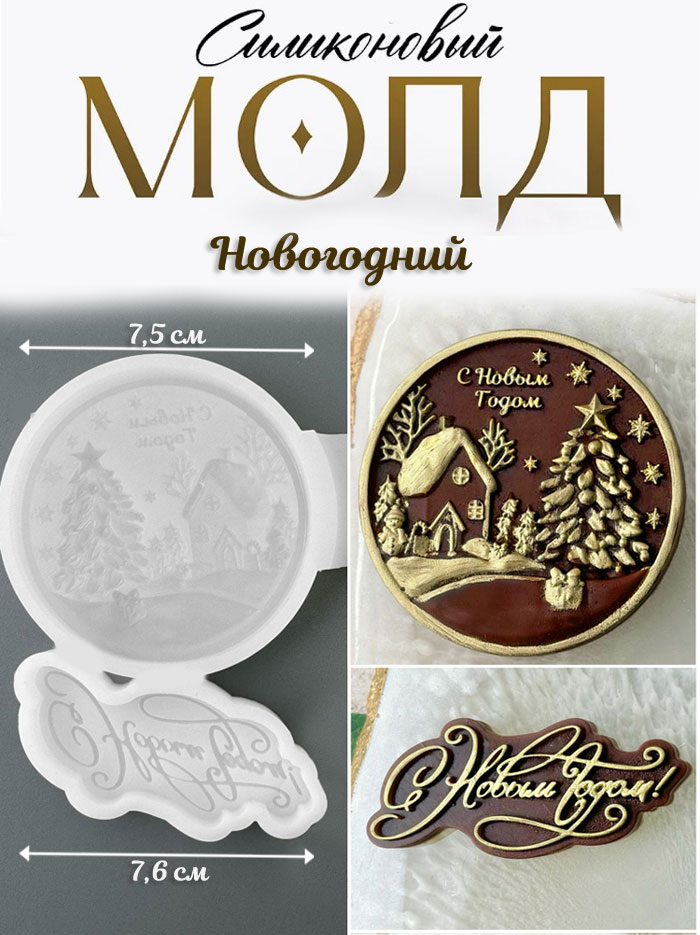 No. 4035 Happy New Year Bauble and Lettering (Russian) Silicone Mold - image 1