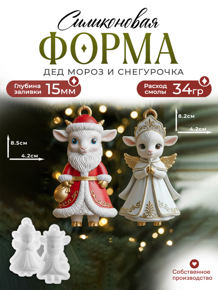 No. K23 Father Frost and Snow Maiden Goats Silicone Mold - image 1