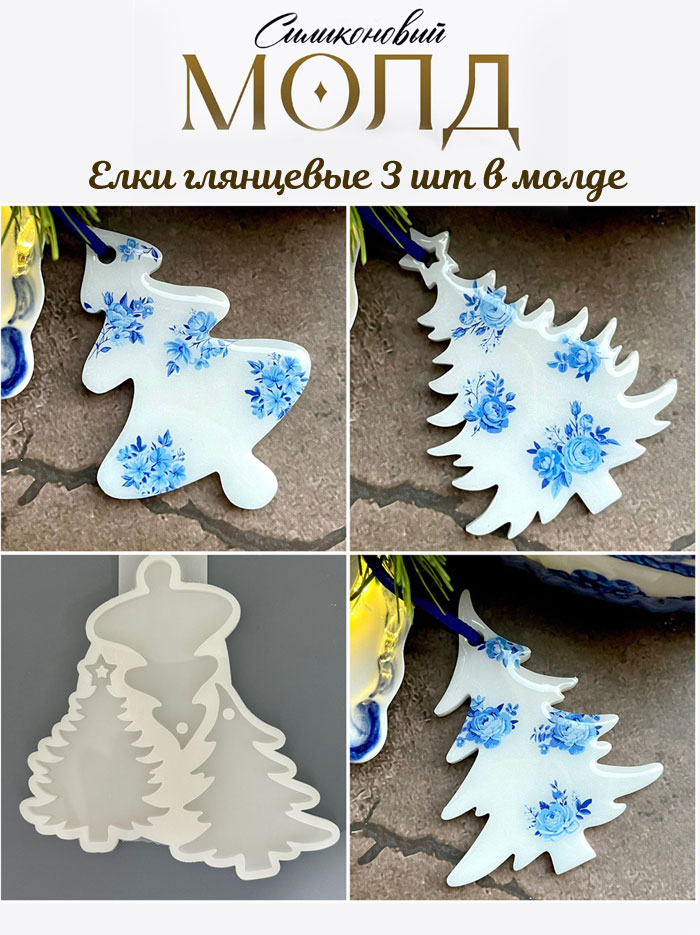 No. 779 Glossy Christmas Trees, 3 Cavities Silicone Mold - image 1