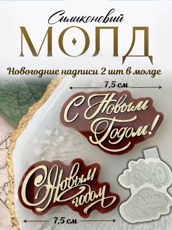 No. 4033 Happy New Year Lettering, 2 Designs (Russian) Silicone Mold - image 3