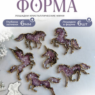 No. 148 Crystal Horse Brooches Silicone Mold - image 1