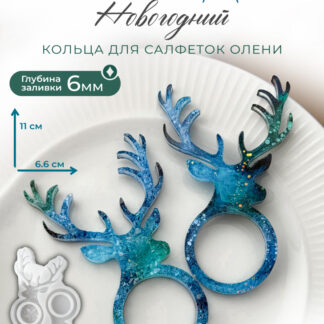 No. 420 Reindeer Napkin Rings, Crystal and Glossy Silicone Mold - image 1