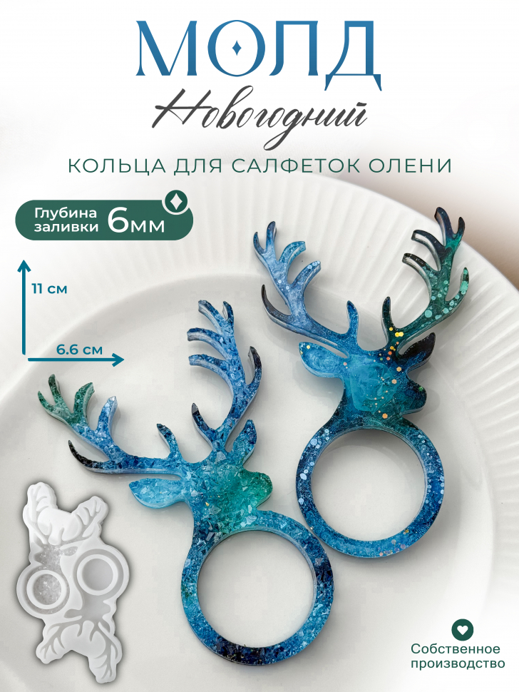 No. 420 Reindeer Napkin Rings, Crystal and Glossy Silicone Mold - image 1