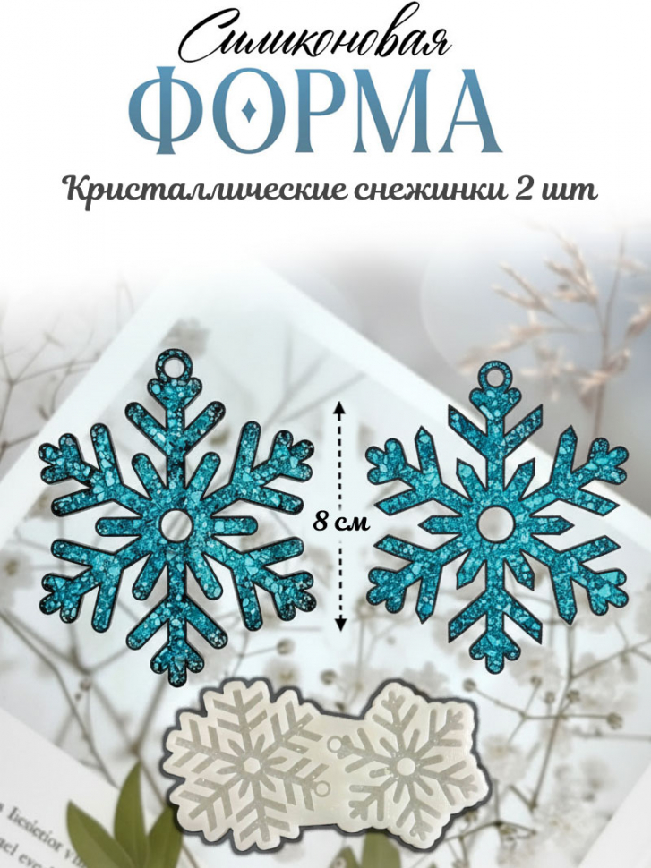 No. 143 Crystal Snowflakes, 2 Cavities Silicone Mold - image 1