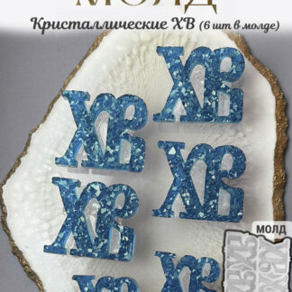 No. 957 Easter Cyrillic XB Lettering Silicone Mold - image 1