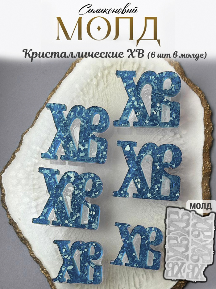 No. 957 Easter Cyrillic XB Lettering Silicone Mold - image 1