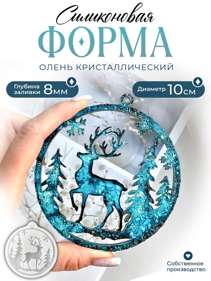 No. 722 Crystal Reindeer in a Bauble Silicone Mold - image 1
