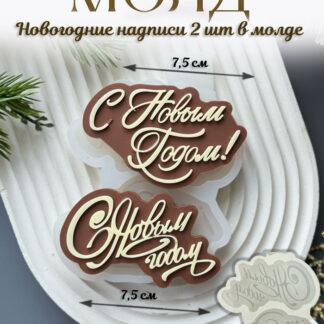 No. 4033 Happy New Year Lettering, 2 Designs (Russian) Silicone Mold - image 1
