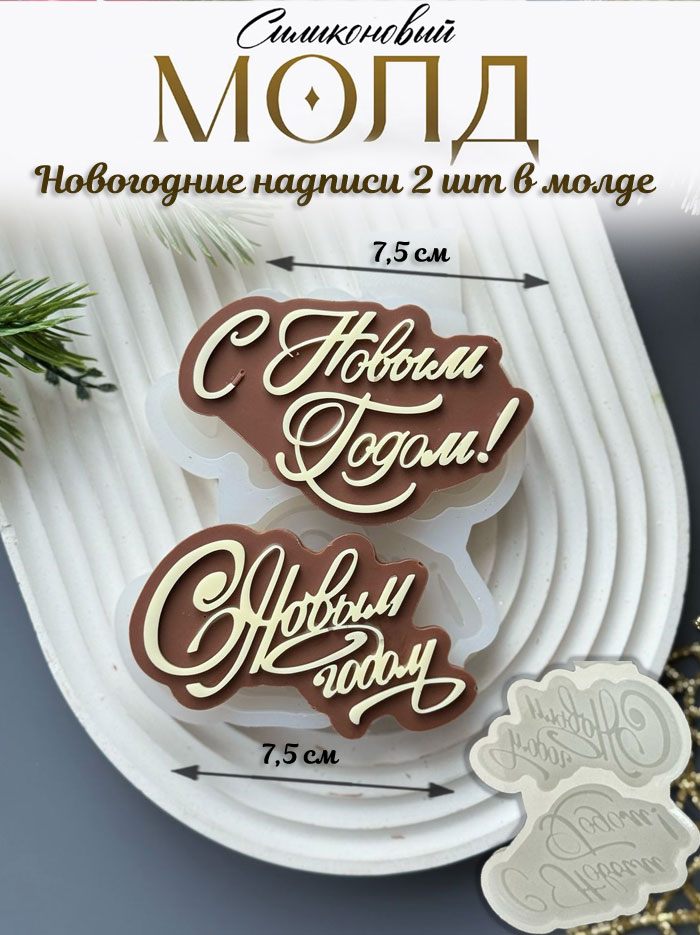 No. 4033 Happy New Year Lettering, 2 Designs (Russian) Silicone Mold - image 1