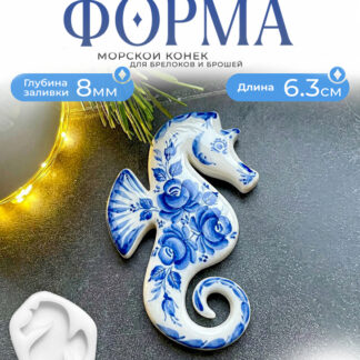 No. 476 Seahorse Brooch Silicone Mold - image 1