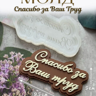 No. 950 Russian Thank You for Your Work Lettering Silicone Mold - image 1