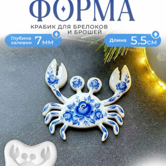 No. 672 Crab 5.5 cm Silicone Mold - image 1