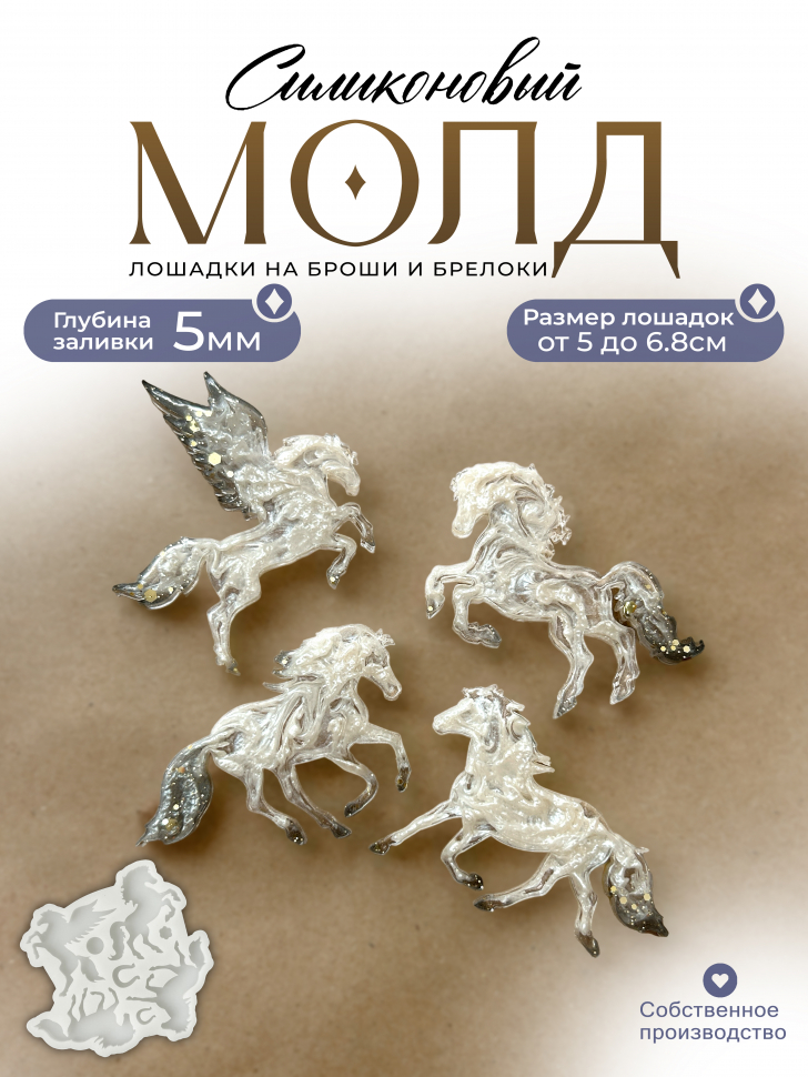 No. 435 Glossy Horse Brooches Silicone Mold - image 1