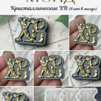 No. 970 Easter Cyrillic XB Lettering Silicone Mold - image 1