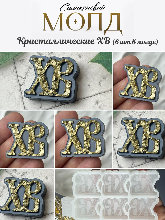 No. 970 Easter Cyrillic XB Lettering Silicone Mold - image 1