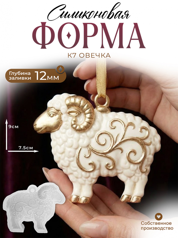 No. K7 Sheep Silicone Mold - image 1