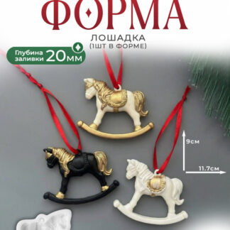No. 764 Rocking Horse Silicone Mold - image 1