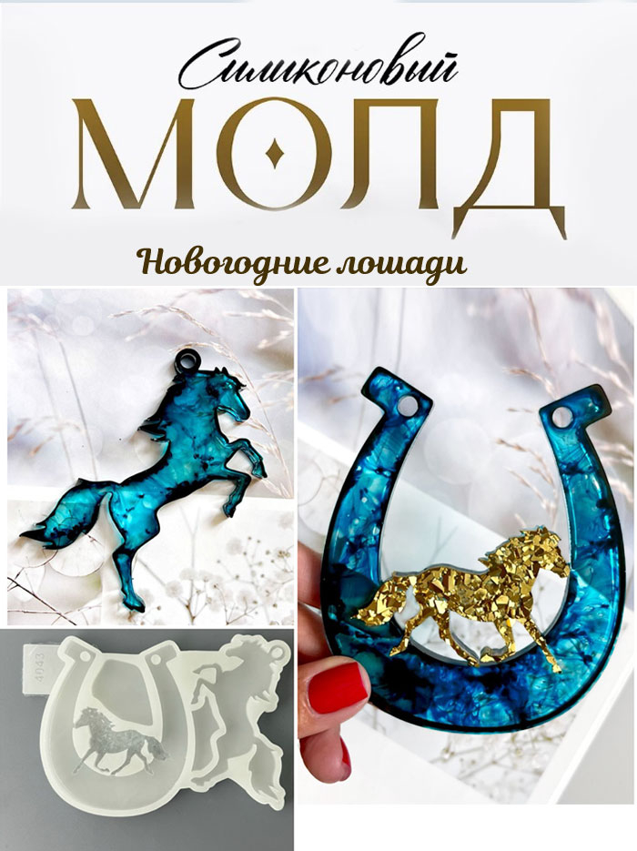 No. 4043 Crystal Horse in Horseshoe and Glossy Horse Silicone Mold - image 5