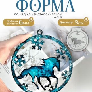 No. 714 Horse in a Crystal Bauble Silicone Mold - image 1
