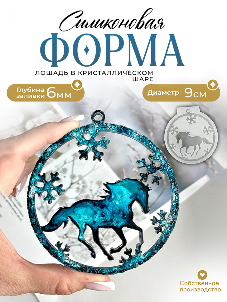 No. 714 Horse in a Crystal Bauble Silicone Mold - image 1