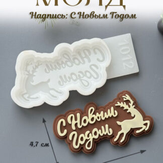 No. 1012 Happy New Year Lettering (Russian) Silicone Mold - image 1