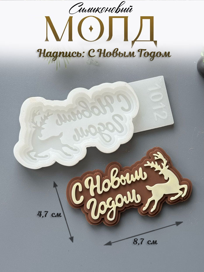 No. 1012 Happy New Year Lettering (Russian) Silicone Mold - image 1