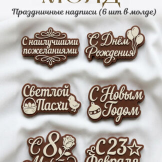 No. 905 Russian Celebration Lettering Silicone Mold - image 1