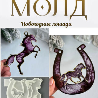 No. 4043 Crystal Horse in Horseshoe and Glossy Horse Silicone Mold - image 1
