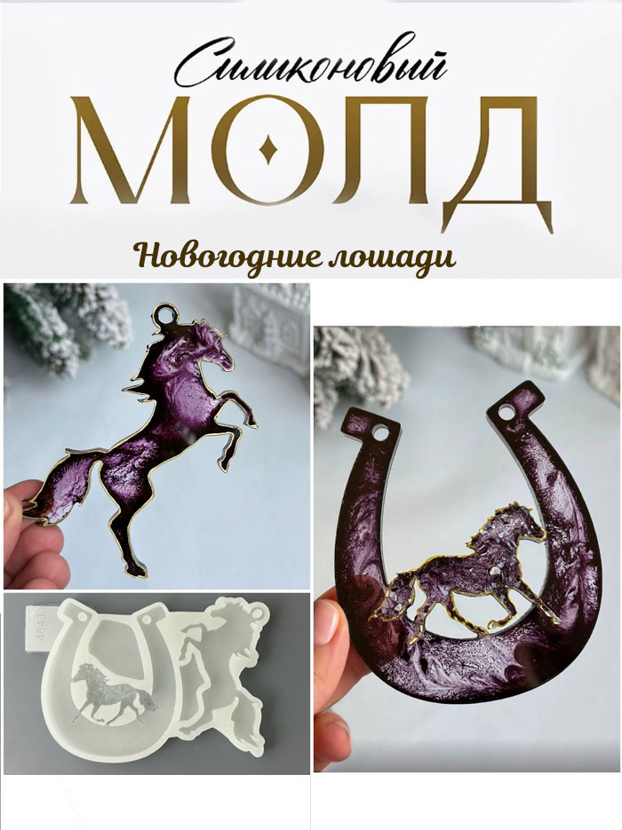 No. 4043 Crystal Horse in Horseshoe and Glossy Horse Silicone Mold - image 1