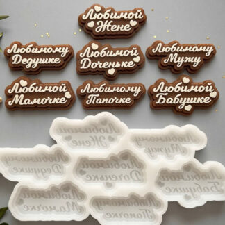 No. 952 Russian Celebration Lettering Silicone Mold - image 1