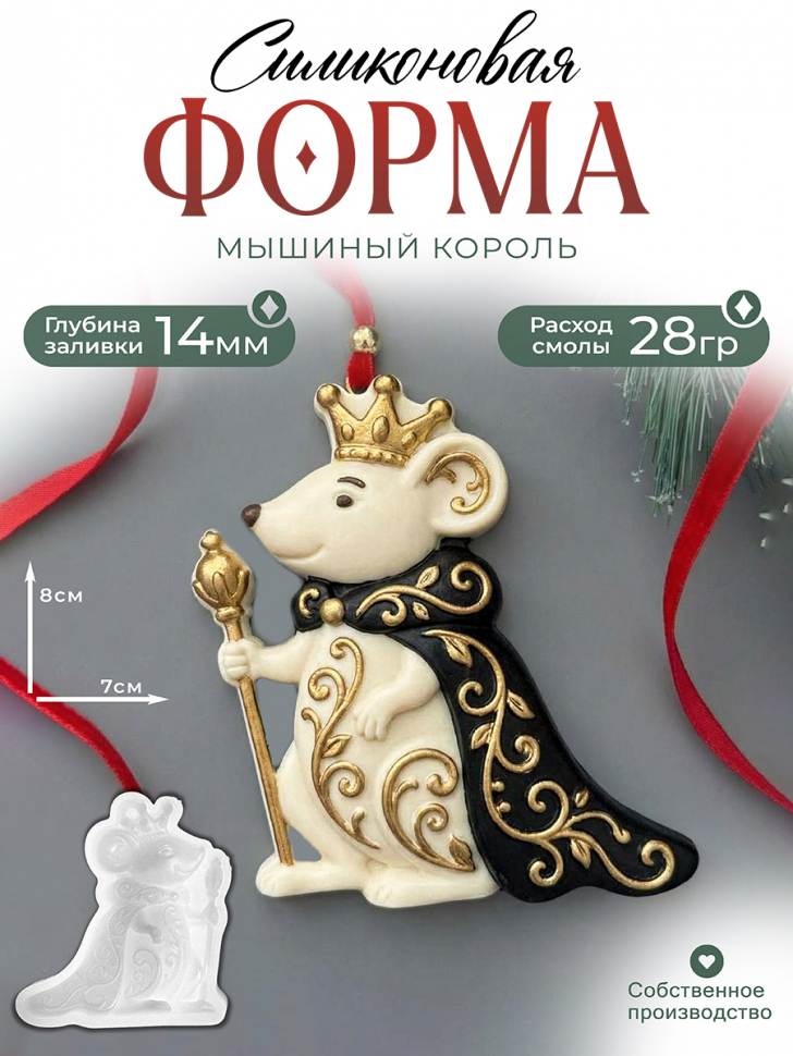 No. 799 Mouse King Silicone Mold - image 1