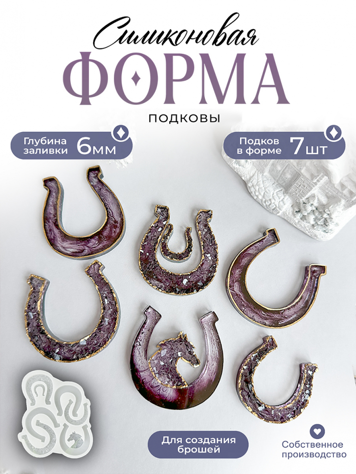 No. 287 Horseshoe Brooches, 7 Cavities Silicone Mold - image 1