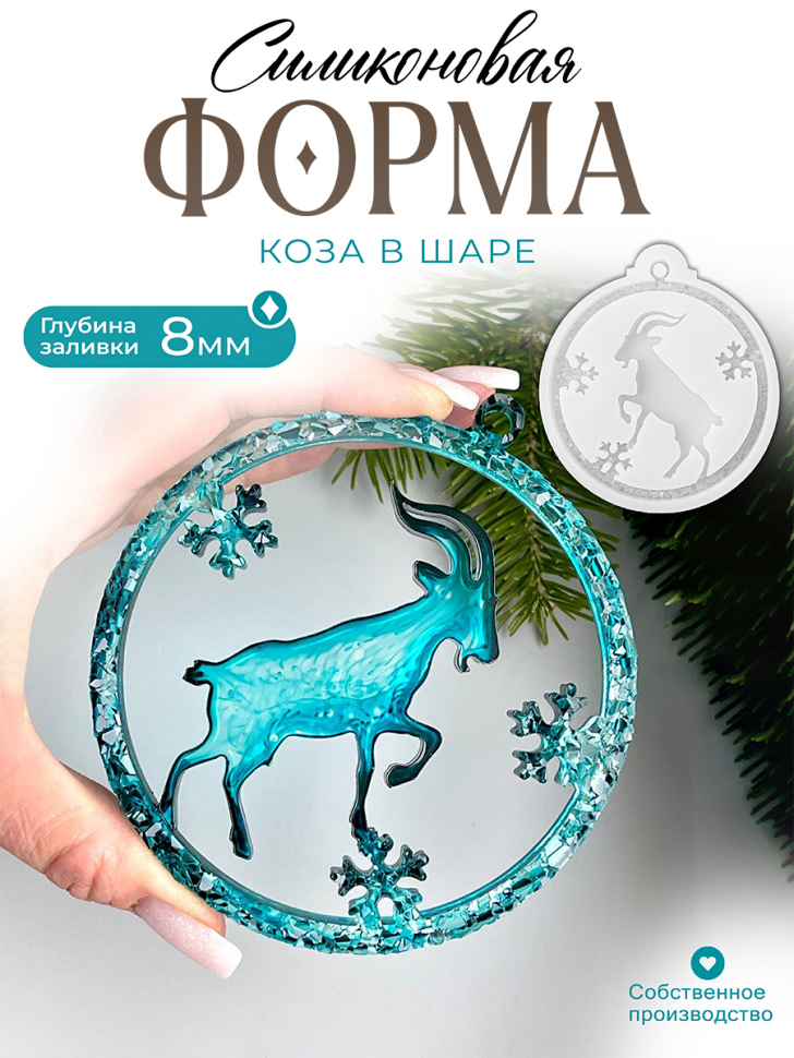 No. 225 Goat in a Crystal Bauble Silicone Mold - image 1