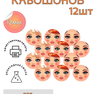 S314 Cabochons face set 12 pcs, 12 mm each – image 1