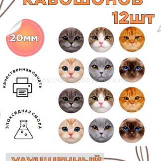 S320 Cabochon cat face 12pcs 12mm – image 1