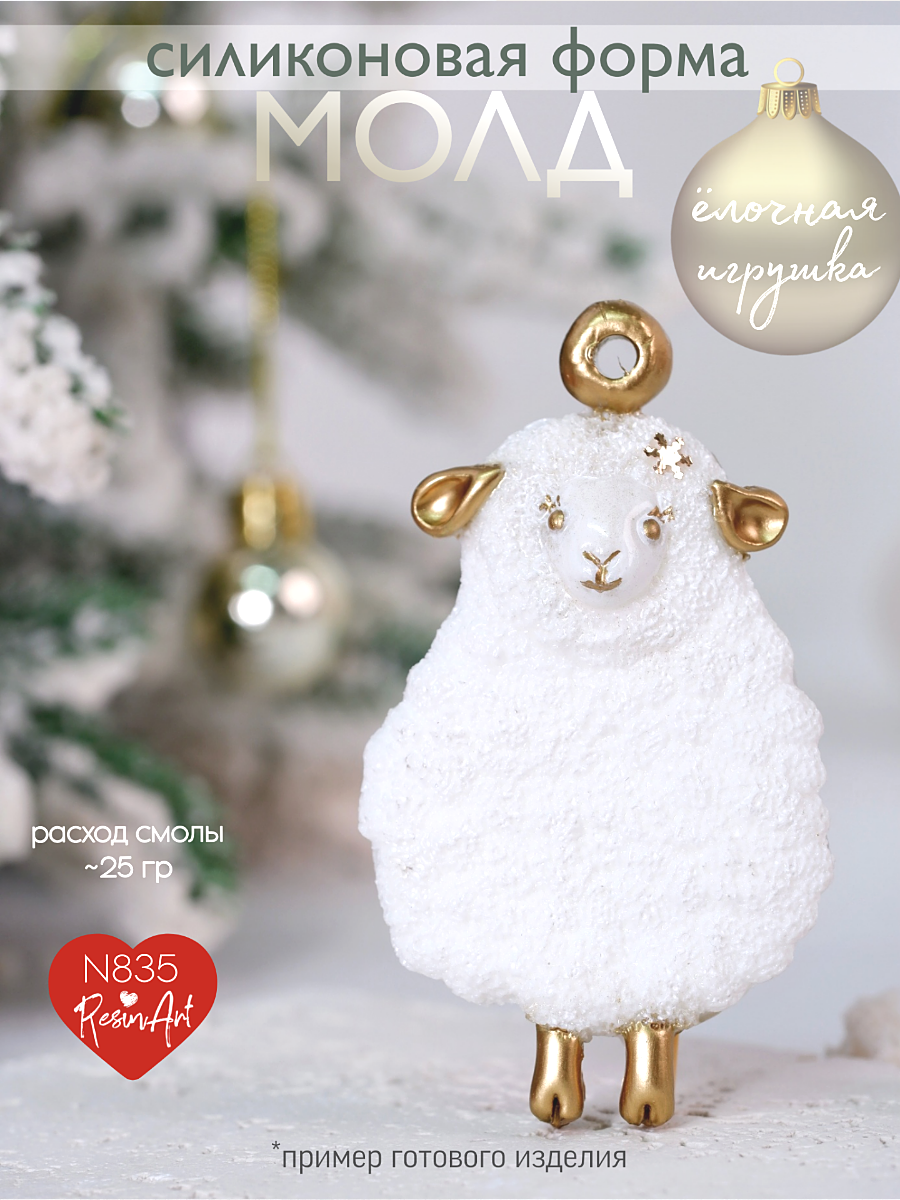 No. 835 Christmas Ornament Sheep Silicone Mold - image 1
