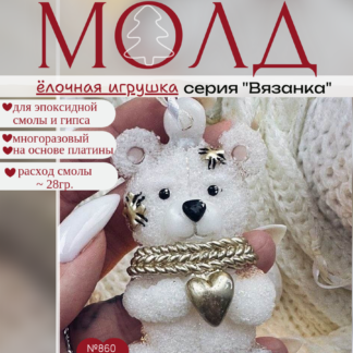 No. 860 Christmas Ornament Bear Cub (Knitted Texture) Silicone Mold - image 1