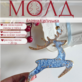 No. 575 Christmas Ornament Reindeer Silicone Mold - image 1