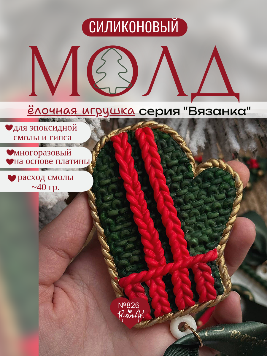 No. 826 Christmas Ornament Mitten (Knitted Texture) Silicone Mold - image 1