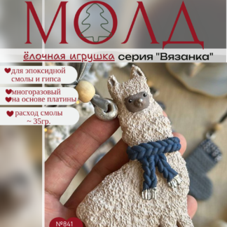 No. 841 Christmas Ornament Alpaca (Knitted Texture) Silicone Mold - image 1