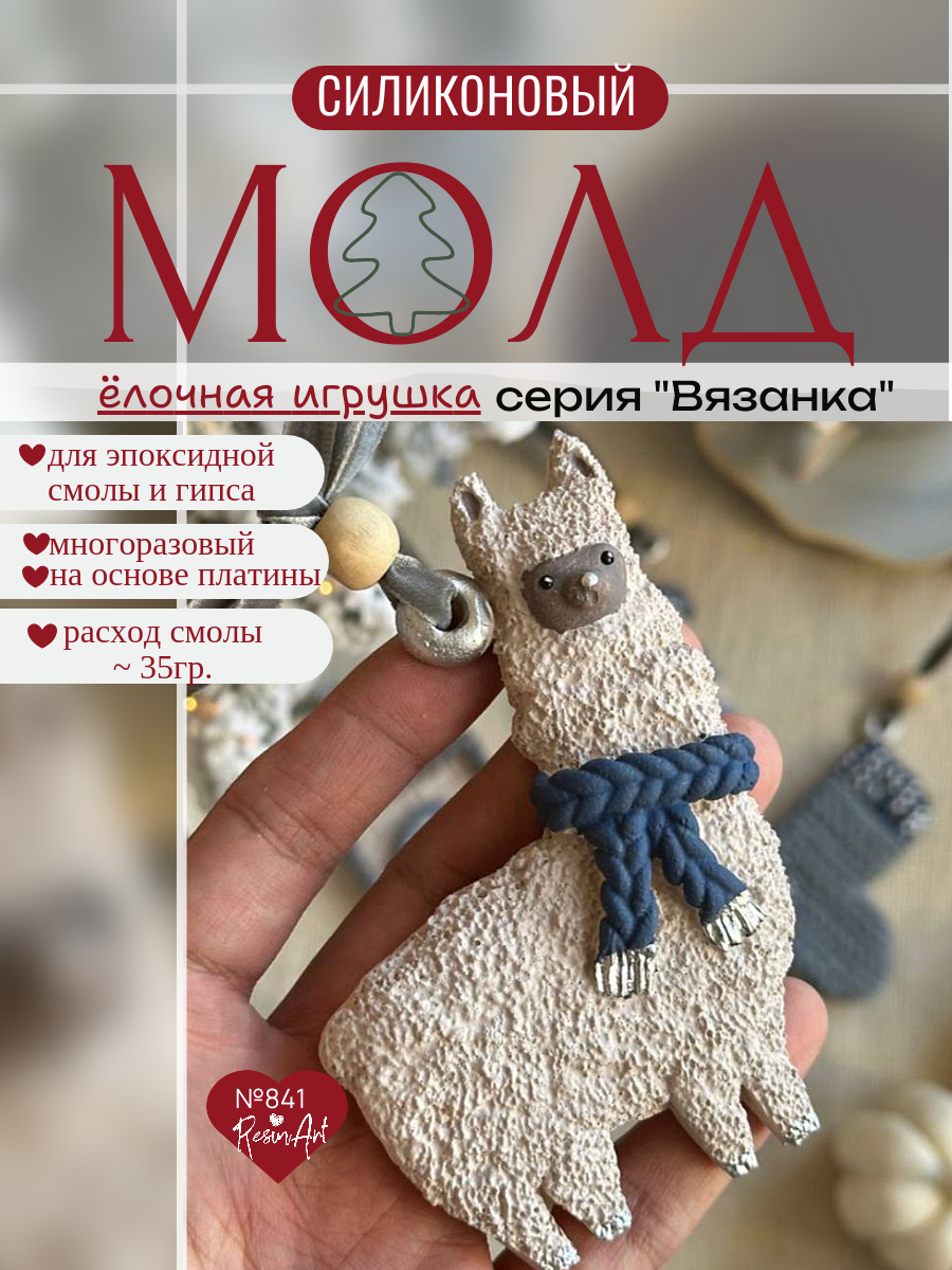 No. 841 Christmas Ornament Alpaca (Knitted Texture) Silicone Mold - image 1