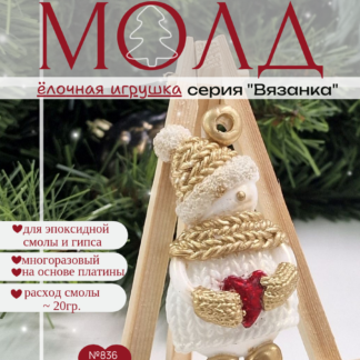 No. 836 Christmas Ornament Snowman with a Heart (Knitted Texture) Silicone Mold - image 1