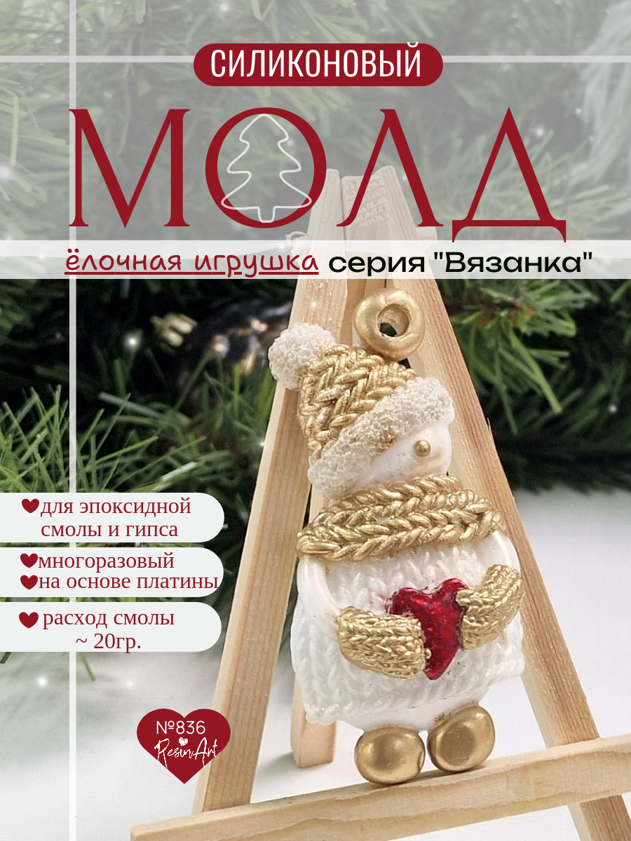 No. 836 Christmas Ornament Snowman with a Heart (Knitted Texture) Silicone Mold - image 1