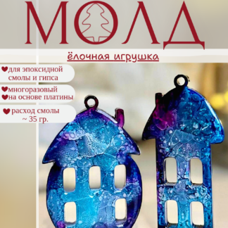 No. 1189 Christmas Ornament Houses (Set of 2- pcs.) Silicone Mold - image 1